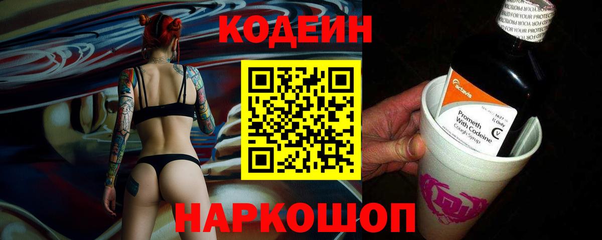 Кодеин Purple Drank  Вход с VPN  Семилуки  Кодеиновый сироп Lean Purple Drank 